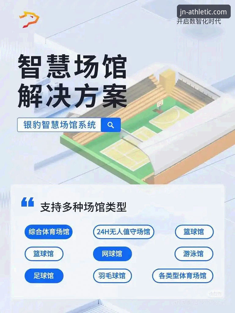 数字化浪潮下，体育互动平台如何重塑用户体验？——以江南体育平台为例的深度解析