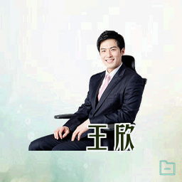 王欣