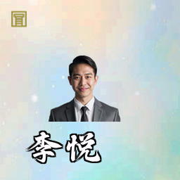 李悦